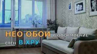 НЕО ОБОИ В ОФОРМЛЕНИЕ СТЕН В ХРУЩЕВКЕ. ДИЗАЙН ОБОЕВ В ХРУЩЕВКЕ.
