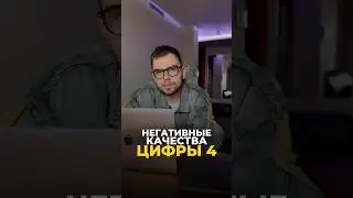 ЭНЕРГИЯ 4 В НЕГАТИВЕ 