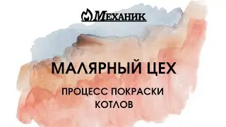 Покраска котлов МЕХАНИК.  Малярный цех.