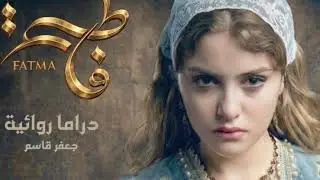 تتر للمسلسل  الجزائري فاطمة-Générique de la série Algérienne Fatma