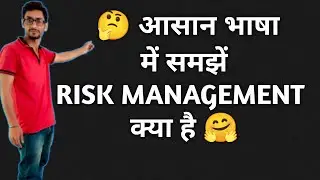 Risk Management l what is risk management l जोखिम प्रबंधन क्या है