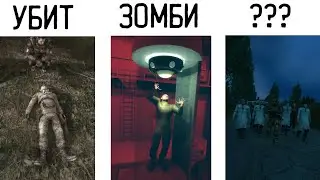 ВСЕ КОНЦОВКИ В "S.T.A.L.K.E.R.: TRUE" | 4 КОНЦОВКИ