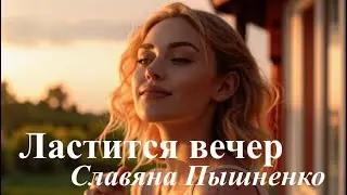 Ластится вечер – Славяна Пышненко