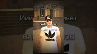 ИИИ всем приувет! #meme #gta #game #black #bleckrussia #rassia #tiktok