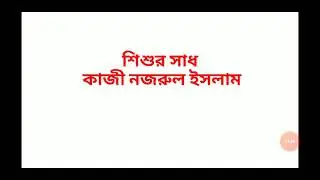 Class 3 sub  Bengali Poem Shishur Sadh