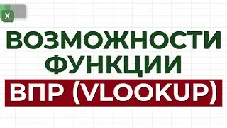 Что такое ВПР? / Как использовать функцию ВПР в Excel / Возможности функции ВПР, которые нужно знать