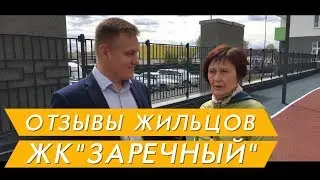 Новостройки Тюмени ЖК Заречный отзывы
