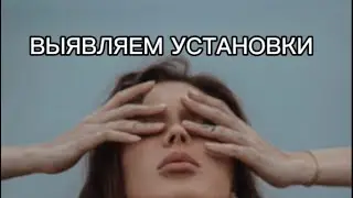 ВЫЯВЛЯЕМ УСТАНОВКИ