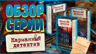 Карманный детектив - обзор серии детективов