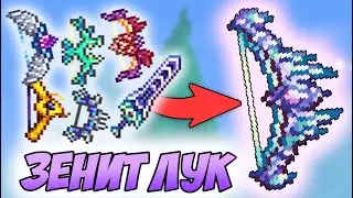 НОВЫЙ ЗЕНИТ ЛУК В ТЕРРАРИИ! | NEW ZENITH BOW IN TERRARIA