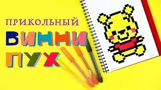 Рисуем по клеточкам — прикольный Винни-Пух