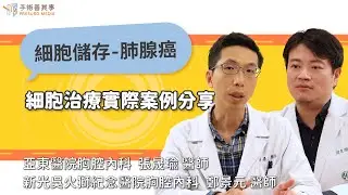 【肺腺癌細胞治療的實際案例分享】張晟瑜醫師／亞東醫院｜手術善其事