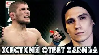 Хабиб Жестко отреагировал на Оскорбительный Клип