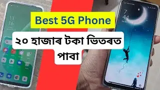 অসমীয়া: Best 5G Phone Under Rs 20,000 |  Best Phone under 20000