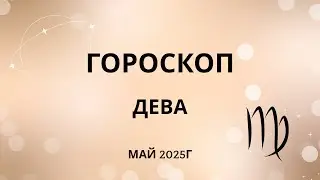 Дева - Гороскоп на май 2025 года - Прогноз для Дев