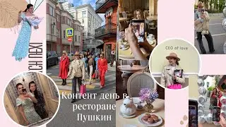 Контент день в ресторане Пушкин