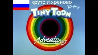 Tiny Toon adventures Original/English Intro. Приключение Мультяшек оригинальная/Английская Заставка.