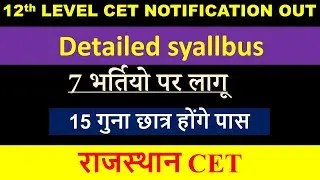 CET 12th Level Notification | CET Syllabus 2022 | CET 12th Level Syllabus | Rajasthan CET Exam 2022