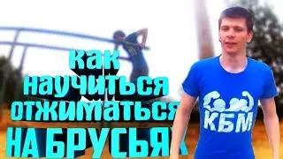 как научиться отжиматься на брусьях с нуля