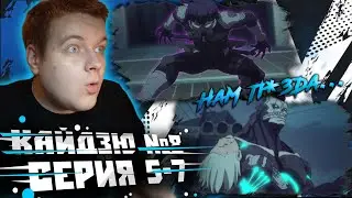 ОПЕРАЦИЯ ПОШЛА НЕ ПО ПЛАНУ! | Кайдзю №8 5-7 серии | Реакция на аниме