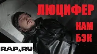 ЛЮЦИФЕР - Кам Бэк