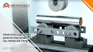 Приспособление для испытания на перегиб труб ГОСТ 3728
