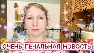 😢ГРУСТНАЯ НОВОСТЬ ПРИШЛА К НАМ😭ВЫХОДНОЙ ДЕНЬ🤗