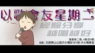 以歌會友星期二 01