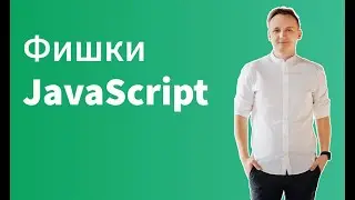 Неочевидные Фишки JavaScript: о которых мало кто знает