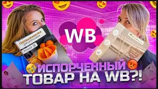 РАЗБОР ТОВАРОВ С WILDBERRIES: плюсы и минусы