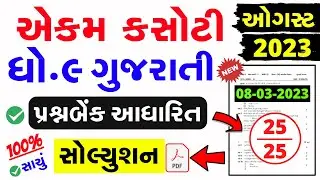 dhoran 9 gujarati ekam kasoti solution august 2023 | Std 9 Gujarati Ekam Kasoti Paper Solution 2023