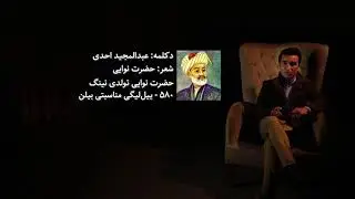 Hazrat Navoyi Sherlaridan - حضرت نوایی شعریدن بیر دکلمه