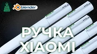 РУЧКА XIAOMI | МОДЕЛИ СО СТОЛА | blender 3d для новичков 