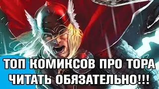 ТОР: С чего начать читать комиксы? | Тор Рагнарёк в комиксах | Марвел