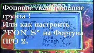 Фоновое сканирование грунта ! Или как настроить 