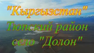 Кыргызстан, Тюпский район, село Долон.
