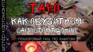 Какие книги по Таро читать? Гид по книгам для начинающего таролога | путь таролога 🎴 Амира Фридрих