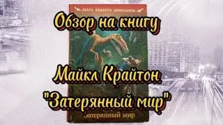Обзор на книгу  Майкл Крайтон Затерянный мир