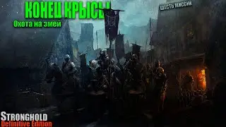 Stronghold Definitive Edition | Очень сложный #2 