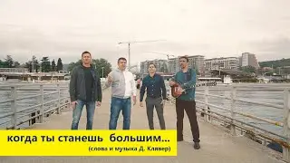Когда ты станешь большим... Песня отцов выпускников гимназии 76 Сочи.