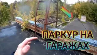 ПАРКУР ТРЕНИРОВКА НА ГАРАЖАХ! ЧУТЬ НЕ ПРОЛОМИЛ КРЫШУ!