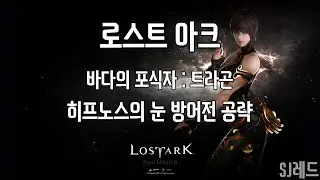 [SJ레드] Lost Ark 트라곤을 얻자. 히프노스 에포나 퀘스트.
