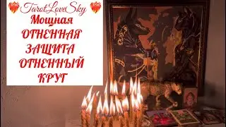 🔥ЗАЩИТА МОЩНАЯ🔥ОГНЕННЫЙ КРУГ 🔮❤️‍🔥