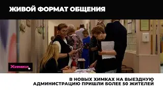 В НОВЫХ ХИМКАХ НА ВЫЕЗДНУЮ АДМИНИСТРАЦИЮ ПРИШЛИ БОЛЕЕ 50 ЖИТЕЛЕЙ