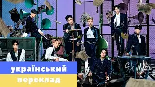 [УКР САБ] Stray Kids 