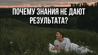 Почему знания не дают результата? Что нужно, чтобы знания превращались в материю и деньги? #психолог