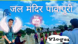 जल मंदिर पावापुरी अपना बिहार। ka second vlog video 💫🙏🙏🙏👿