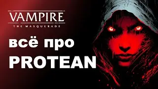 Все про Protean — разбор дисциплин Vampire the Masquerade
