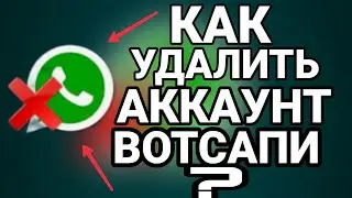 Как удалить Аккаунт Вотсапи? Чӣ тавр нест кунем WhatsAppо?