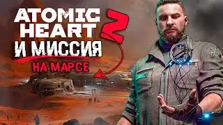 Atomic Heart 2, СКРЫТЫЙ ДИАЛОГ, ХРАЗ И МИССИЯ НА МАРСЕ | СЮЖЕТ И КОНЦОВКА DLC Инстинкт Истребления